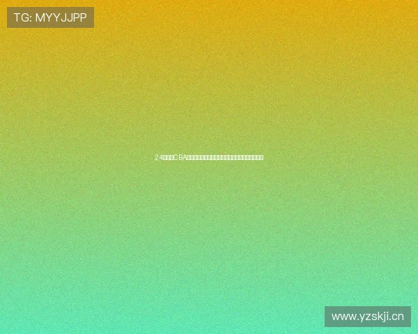 24直播网CBA直播全程呈现精彩赛事高清实时观看指南平台推荐