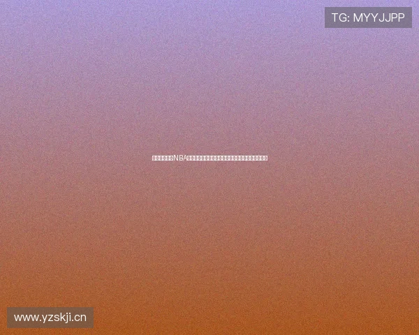 免费在线观看NBA精彩赛事直播尽享篮球盛宴实时跟踪赛况和数据分析